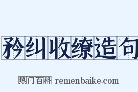 矜纠收缭造句是什么意思的图片